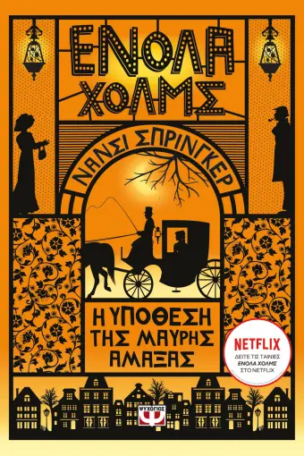  ΕΝΟΛΑ ΧΟΛΜΣ 7: Η ΥΠΟΘΕΣΗ ΤΗΣ ΜΑΥΡΗΣ ΑΜΑΞΑΣ