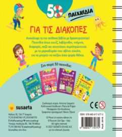 50 ΠΑΙΧΝΙΔΙΑ ΓΙΑ ΤΙΣ ΔΙΑΚΟΠΕΣ