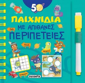 50 ΠΑΙΧΝΙΔΙΑ ΜΕ ΑΠΙΘΑΝΕΣ ΠΕΡΙΠΕΤΕΙΕΣ