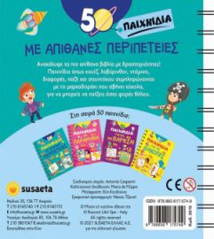 50 ΠΑΙΧΝΙΔΙΑ ΜΕ ΑΠΙΘΑΝΕΣ ΠΕΡΙΠΕΤΕΙΕΣ