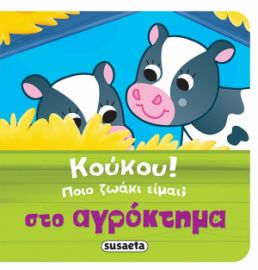ΚΟΥΚΟΥ! ΠΟΙΟ ΖΩΑΚΙ ΕΙΜΑΙ; ΣΤΟ ΑΓΡΟΚΤΗΜΑ