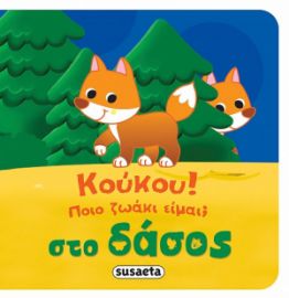 ΚΟΥΚΟΥ! ΠΟΙΟ ΖΩΑΚΙ ΕΙΜΑΙ; ΣΤΟ ΔΑΣΟΣ