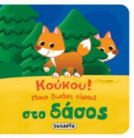 ΚΟΥΚΟΥ! ΠΟΙΟ ΖΩΑΚΙ ΕΙΜΑΙ; ΣΤΟ ΔΑΣΟΣ