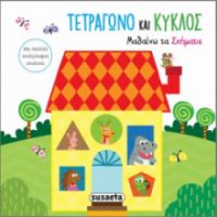 ΤΕΤΡΑΓΩΝΟ ΚΑΙ ΚΥΚΛΟΣ - ΜΑΘΑΙΝΩ ΤΑ ΣΧΗΜΑΤΑ