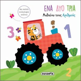 ΕΝΑ ΔΥΟ ΤΡΙΑ - ΜΑΘΑΙΝΩ ΤΟΥΣ ΑΡΙΘΜΟΥΣ