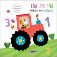 ΕΝΑ ΔΥΟ ΤΡΙΑ - ΜΑΘΑΙΝΩ ΤΟΥΣ ΑΡΙΘΜΟΥΣ
