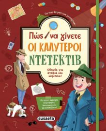 ΠΩΣ ΝΑ ΓΙΝΕΤΕ ΟΙ ΚΑΛΥΤΕΡΟΙ ΝΤΕΤΕΚΤΙΒ