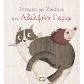 ΙΣΤΟΡΊΕΣ ΜΕ ΖΩΆΚΙΑ ΤΩΝ ΑΔΕΛΦΏΝ ΓΚΡΙΜ