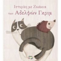 ΙΣΤΟΡΊΕΣ ΜΕ ΖΩΆΚΙΑ ΤΩΝ ΑΔΕΛΦΏΝ ΓΚΡΙΜ
