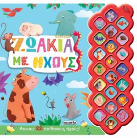 ΖΩΑΚΙΑ ΜΕ ΗΧΟΥΣ