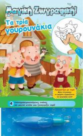 ΧΡΩΜΑΤΙΖΩ ΜΕ ΝΕΡΟ - ΤΑ ΤΡΙΑ ΓΟΥΡΟΥΝΑΚΙΑ