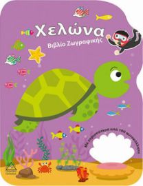 ΧΕΛΩΝΑ - ΒΙΒΛΙΟ ΖΩΓΡΑΦΙΚΗΣ