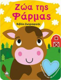 ΖΩΑ ΤΗΣ ΦΑΡΜΑΣ - ΒΙΒΛΙΟ ΖΩΓΡΑΦΙΚΗΣ