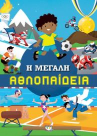 Η ΜΕΓΆΛΗ ΑΘΛΟΠΑΙΔΕΊΑ