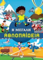 Η ΜΕΓΆΛΗ ΑΘΛΟΠΑΙΔΕΊΑ