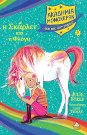 Η ΣΚΑΡΛΕΤ ΚΑΙ Η ΦΛΟΓΑ - ΑΚΑΔΗΜΙΑ ΜΟΝΟΚΕΡΩΝ ΝΟ 2