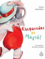 ΕΛΕΦΑΝΤΑΚΙ ΜΕ ΜΑΓΙΟ!