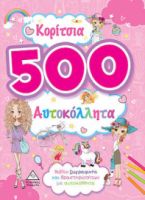 ΚΟΡΙΤΣΙΑ 500 ΑΥΤΟΚΟΛΛΗΤΑ