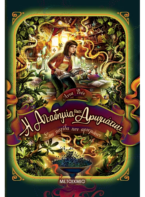 Η ΑΚΑΔΗΜΙΑ ΤΩΝ ΑΡΩΜΑΤΩΝ 3: ΣΤΗΝ ΠΑΓΙΔΑ ΤΩΝ ΑΡΩΜΑΤΩΝ