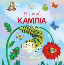 ΙΣΤΟΡΙΕΣ ΑΠΟ ΤΗ ΦΥΣΗ - Η ΜΙΚΡΗ ΚΑΜΠΙΑ
