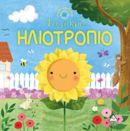 ΙΣΤΟΡΙΕΣ ΑΠΟ ΤΗ ΦΥΣΗ - ΤΟ ΜΙΚΡΟ ΗΛΙΟΤΡΟΠΙΟ
