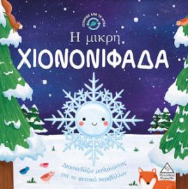 ΙΣΤΟΡΙΕΣ ΑΠΟ ΤΗ ΦΥΣΗ - Η ΜΙΚΡΗ ΧΙΟΝΟΝΙΦΑΔΑ