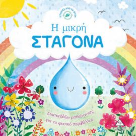 ΙΣΤΟΡΙΕΣ ΑΠΟ ΤΗ ΦΥΣΗ: Η ΜΙΚΡΗ ΣΤΑΓΟΝΑ