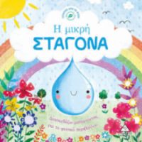 ΙΣΤΟΡΙΕΣ ΑΠΟ ΤΗ ΦΥΣΗ: Η ΜΙΚΡΗ ΣΤΑΓΟΝΑ