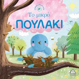ΙΣΤΟΡΙΕΣ ΑΠΟ ΤΗ ΦΥΣΗ: ΤΟ ΜΙΚΡΟ ΠΟΥΛΑΚΙ