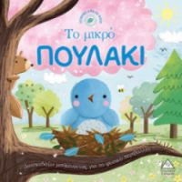 ΙΣΤΟΡΙΕΣ ΑΠΟ ΤΗ ΦΥΣΗ: ΤΟ ΜΙΚΡΟ ΠΟΥΛΑΚΙ