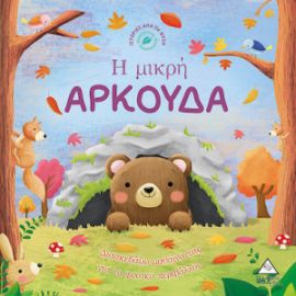 ΙΣΤΟΡΙΕΣ ΑΠΟ ΤΗ ΦΥΣΗ: Η ΜΙΚΡΗ ΑΡΚΟΥΔΑ