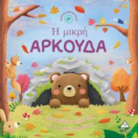 ΙΣΤΟΡΙΕΣ ΑΠΟ ΤΗ ΦΥΣΗ: Η ΜΙΚΡΗ ΑΡΚΟΥΔΑ