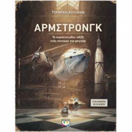 ΆΡΜΣΤΡΟΝΓΚ - ΤΟ ΠΕΡΙΠΕΤΕΙΏΔΕΣ ΤΑΞΊΔΙ ΕΝΌΣ ΠΟΝΤΙΚΟΎ ΣΤΟ ΦΕΓΓΆΡΙ