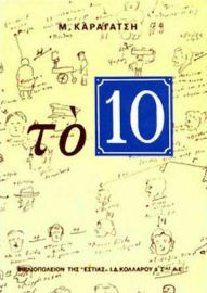 ΤΟ 10, ΜΥΘΙΣΤΟΡΗΜΑ
