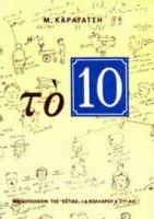 ΤΟ 10, ΜΥΘΙΣΤΟΡΗΜΑ
