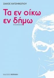 ΤΑ ΕΝ ΟΙΚΩ ΕΝ ΔΗΜΩ ΖΑΧΟΣ ΧΑΤΖΗΦΩΤΙΟΥ