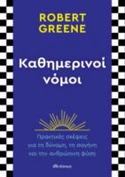 ΚΑΘΗΜΕΡΙΝΟΙ ΝΟΜΟΙ ΣΥΓΓΡΑΦΕΑΣ: ROBERT GREENE