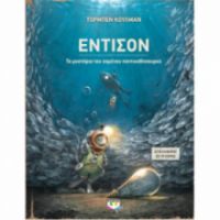 ΈΝΤΙΣΟΝ ΤΟ ΜΥΣΤΉΡΙΟ ΤΟΥ ΧΑΜΈΝΟΥ ΠΟΝΤΙΚΟΘΗΣΑΥΡΟΎ 