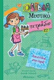 ΠΑΙΧΝΙΔΙΑ ΣΤΟ ΝΕΡΟ! ΣΕΙΡΑ: ΟΛΙΒΙΑ – ΜΥΣΤΙΚΟ ΤΕΤΡΑΔΙΟ - NO 12