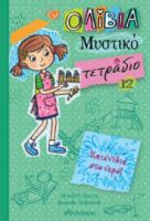 ΠΑΙΧΝΙΔΙΑ ΣΤΟ ΝΕΡΟ! ΣΕΙΡΑ: ΟΛΙΒΙΑ – ΜΥΣΤΙΚΟ ΤΕΤΡΑΔΙΟ - NO 12