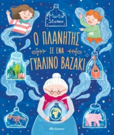 Ο ΠΛΑΝΗΤΗΣ ΣΕ ΕΝΑ ΓΥΑΛΙΝΟ ΒΑΖΑΚΙ