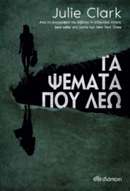 ΤΑ ΨΕΜΑΤΑ ΠΟΥ ΛΕΩ ΣΥΓΓΡΑΦΕΑΣ: JULIE CLARK
