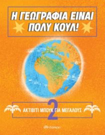 ΑΚΤΙΒΙΤΙ ΜΠΟΥΚ ΓΙΑ ΜΕΓΑΛΟΥΣ ΝΟ. 2 ΣΥΓΓΡΑΦΕΑΣ: Η ΓΕΩΓΡΑΦΙΑ ΕΙΝΑΙ ΠΟΛΥ ΚΟΥΛ!