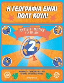ΑΚΤΙΒΙΤΙ ΜΠΟΥΚ ΓΙΑ ΠΑΙΔΙΑ ΝΟ. 2 ΣΕΙΡΑ: Η ΓΕΩΓΡΑΦΙΑ ΕΙΝΑΙ ΠΟΛΥ ΚΟΥΛ