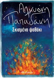 ΣΚΙΣΜΕΝΟ ΨΑΘΑΚΙ ΣΥΓΓΡΑΦΕΑΣ: ΑΛΚΥΟΝΗ ΠΑΠΑΔΑΚΗ