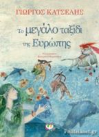 ΤΟ ΜΕΓΑΛΟ ΤΑΞΙΔΙ ΤΗΣ ΕΥΡΩΠΗΣ ΚΑΤΣΕΛΗΣ ΓΙΩΡΓΟΣ