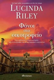 ΦΟΝΟΙ ΣΤΟ ΟΙΚΟΤΡΟΦΕΙΟ ΣΥΓΓΡΑΦΕΑΣ: LUCINDA RILEY