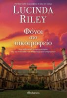 ΦΟΝΟΙ ΣΤΟ ΟΙΚΟΤΡΟΦΕΙΟ ΣΥΓΓΡΑΦΕΑΣ: LUCINDA RILEY
