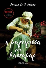 Η ΜΑΓΕΙΡΙΣΣΑ ΤΟΥ ΚΑΣΤΑΜΑΡ ΣΥΓΓΡΑΦΕΑΣ: FERNANDO J. MUNEZ