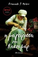 Η ΜΑΓΕΙΡΙΣΣΑ ΤΟΥ ΚΑΣΤΑΜΑΡ ΣΥΓΓΡΑΦΕΑΣ: FERNANDO J. MUNEZ